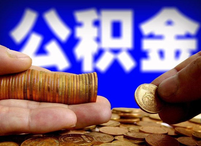 宜都带代提公积金（公积金代提有风险吗）